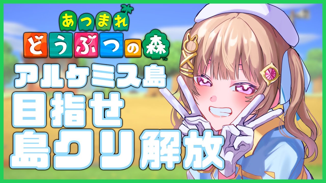 【あつまれどうぶつの森】アプデどころか自然すぎる島【青空ヒナタ/Vtuber】