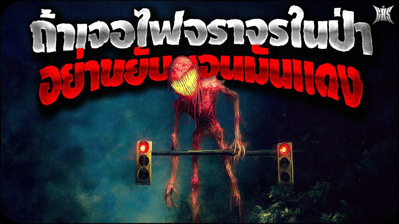 If you encounter a traffic light in the woods, don't move when it's red: Creepypasta / GBS