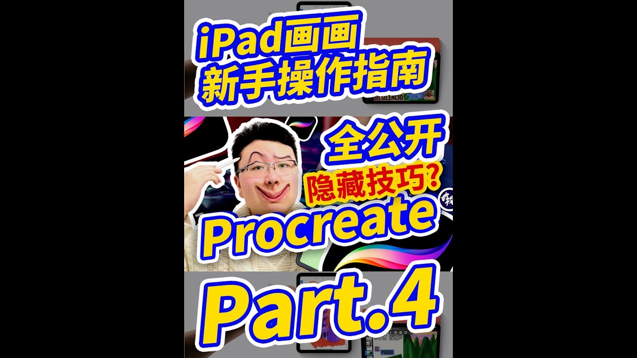 【新手必备】iPad画画操作指南（4）Procreate新手说明书？