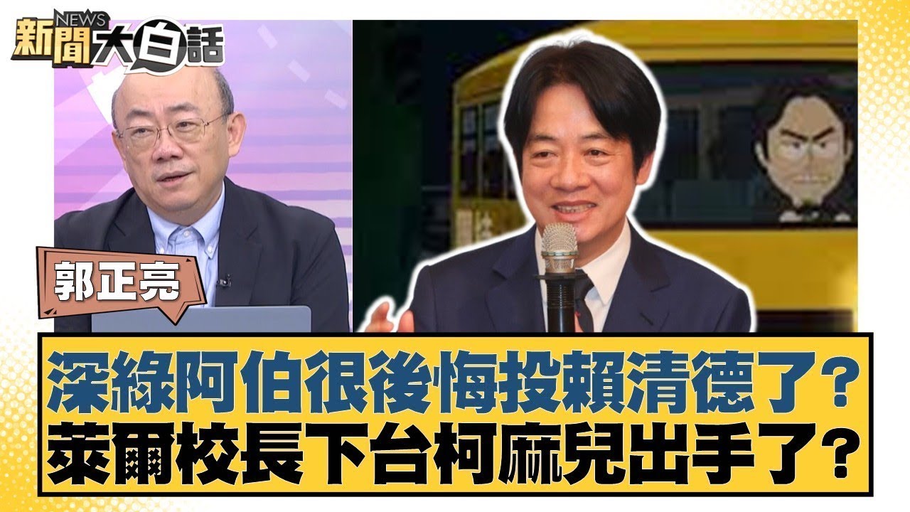 深綠阿伯很後悔投賴清德了？萊爾校長下台柯麻兒出手了？【#新聞大白話】20250912 4｜#郭正亮 #帥化民 #賴岳謙 @tvbstalk