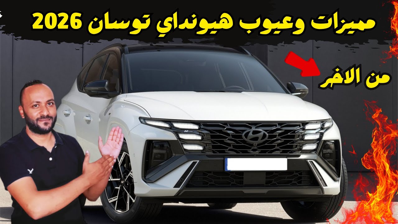 هيونداي توسان 2026 المميزات والعيوب ومراجعة شاملة للسعر والمواصفات