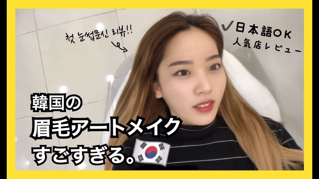 韓国で大人気の眉毛アートメイクがすごすぎた。日本語も可能🙆‍♂️[QTアートメイク]