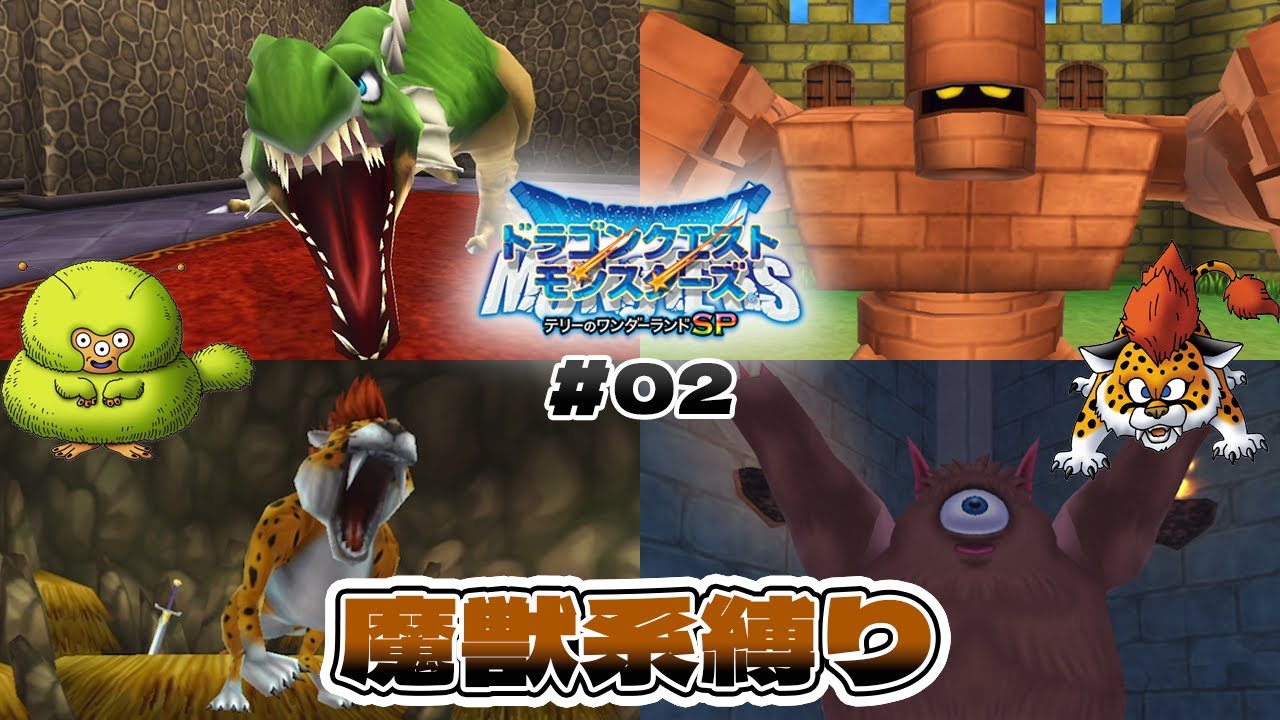 【テリワンSP】魔獣系縛りで優勝したいんじゃ！Part２