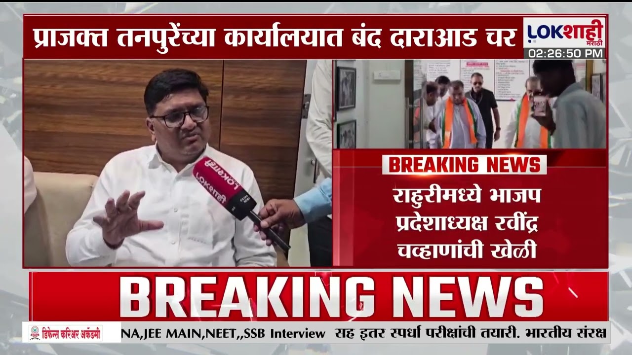 Rahuri Bypoll Election | राहुरीमध्ये Ravindra Chavan यांची खेळी, बैठकीत काय झाली चर्चा?