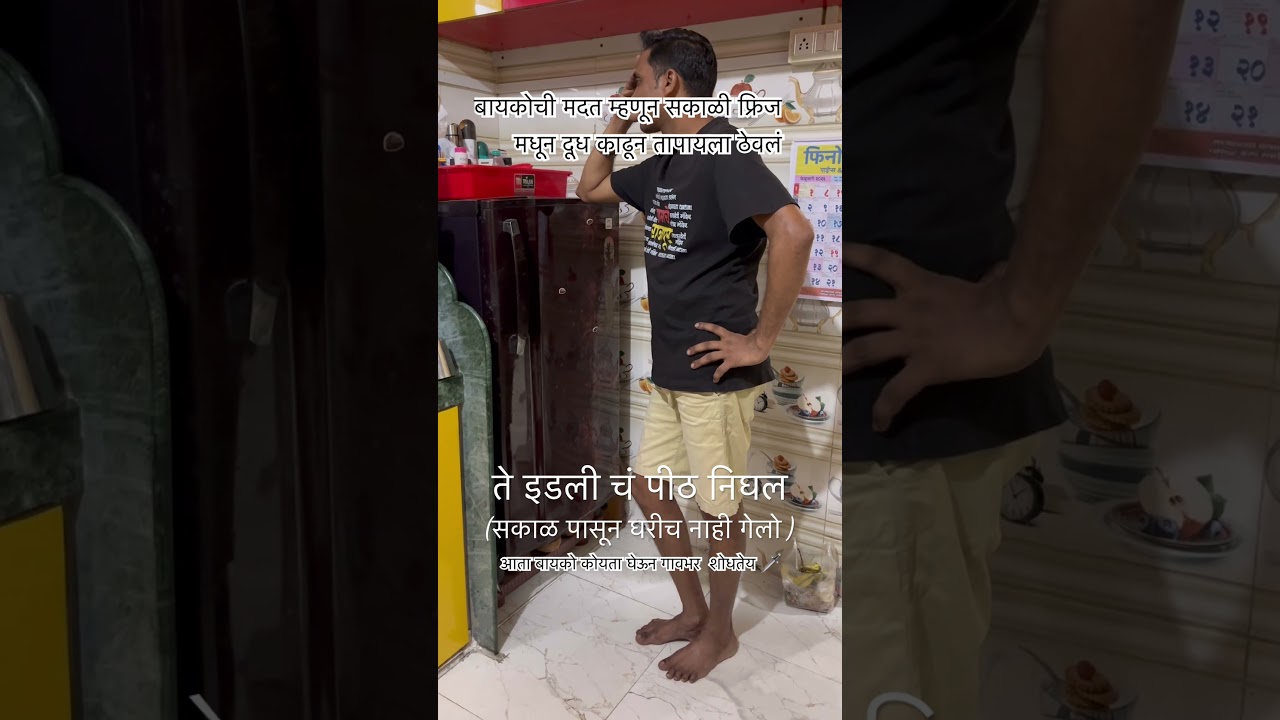 बायकोची मदत म्हणून सकाळी फ्रिज मधून दूध काडून तापायला ठेवलं ते इडली चं पीट निघाल