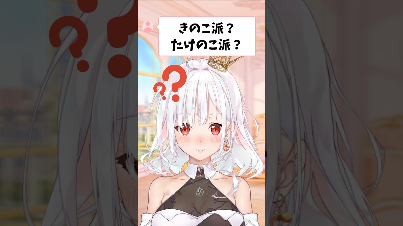 【 怒らないで&hellip; 】Q.きのこ派？たけのこ派？  #アールテテ #shorts