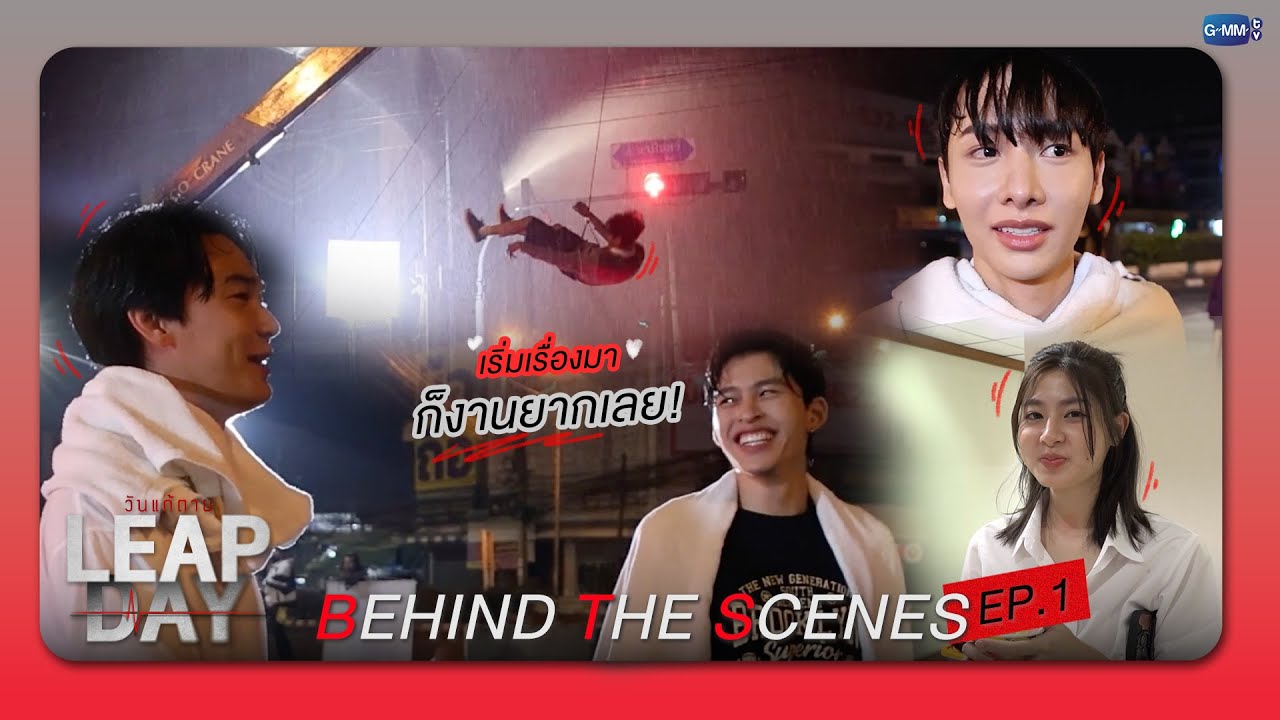 [Behind The Scenes] เริ่มเรื่องมา ก็เจองานยากเลย!  | Leap Day วันแก้ตาย