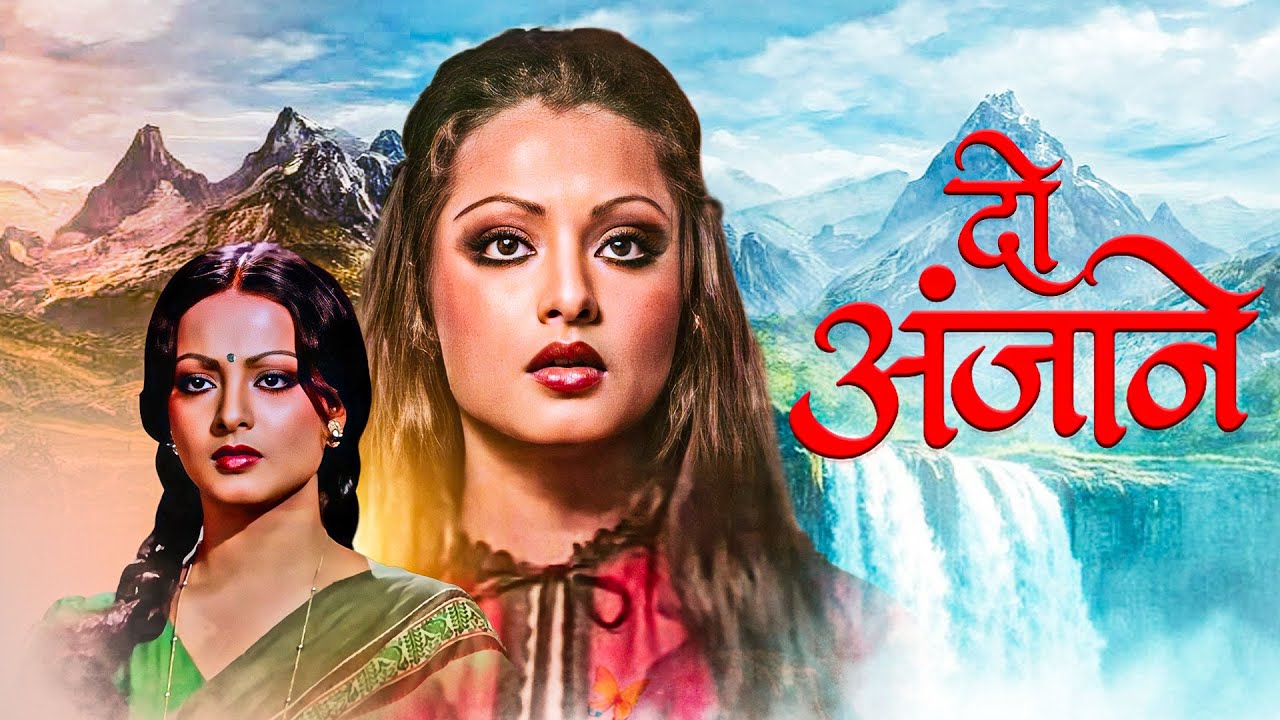 रेखा और अमिताभ की बेहतरीन रोमांटिक फिल्म | Do Anjaane | दो अनजाने | 70s Romantic Thriller Drama