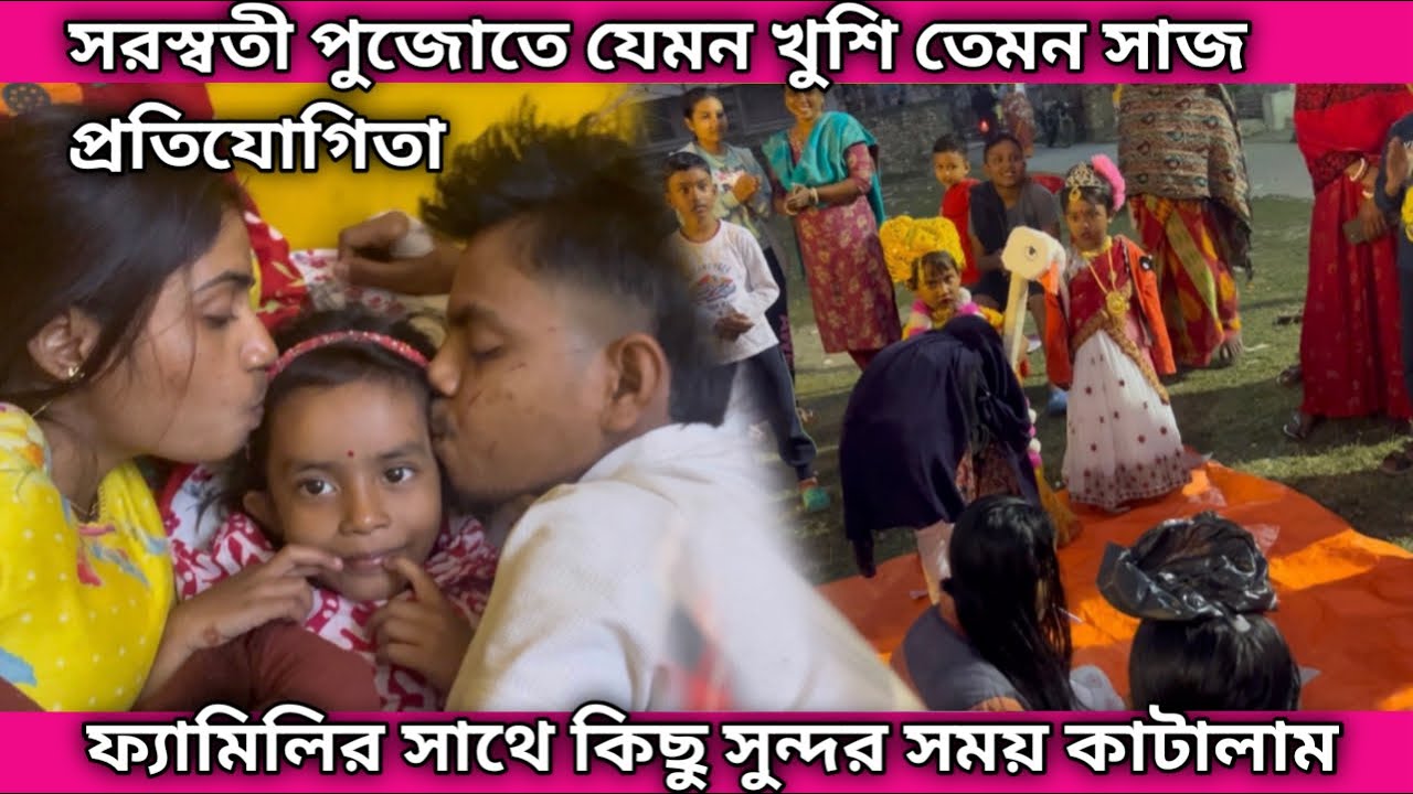 সরস্বতী পূজো উপলক্ষে যেমন খুশি তেম সাঁঝ প্রতিযোগিতা 🤡 ফ্যামিলির সাথে সুন্দর 🥰