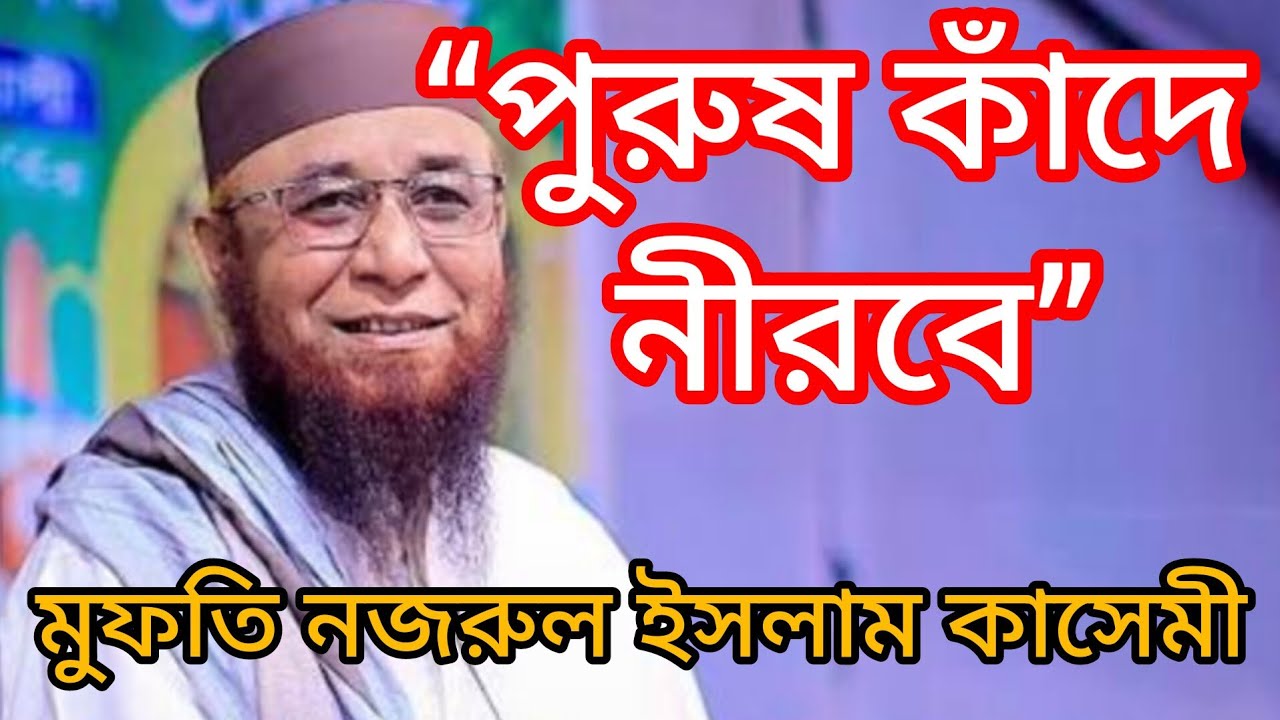 পুরুষের কষ্ট কেউ বোঝে না | Emotional Reality of Men | মুফতি নজরুল ইসলাম কাসেমী