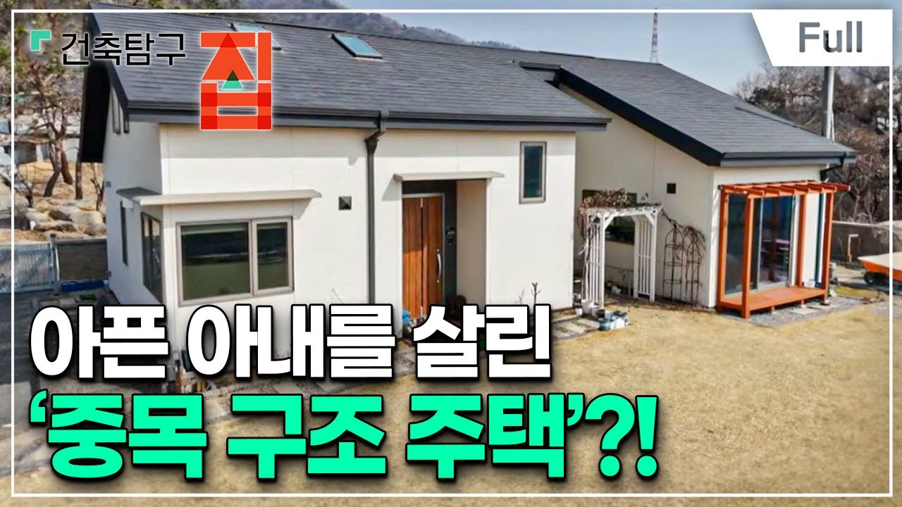[Full] 건축탐구- 집 - 중목구조 주택을 지어야 할 다섯 가지 이유