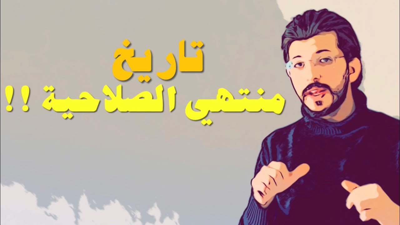 تاريخ انتهاء الصلاحية وفساد الطعام والأدوية