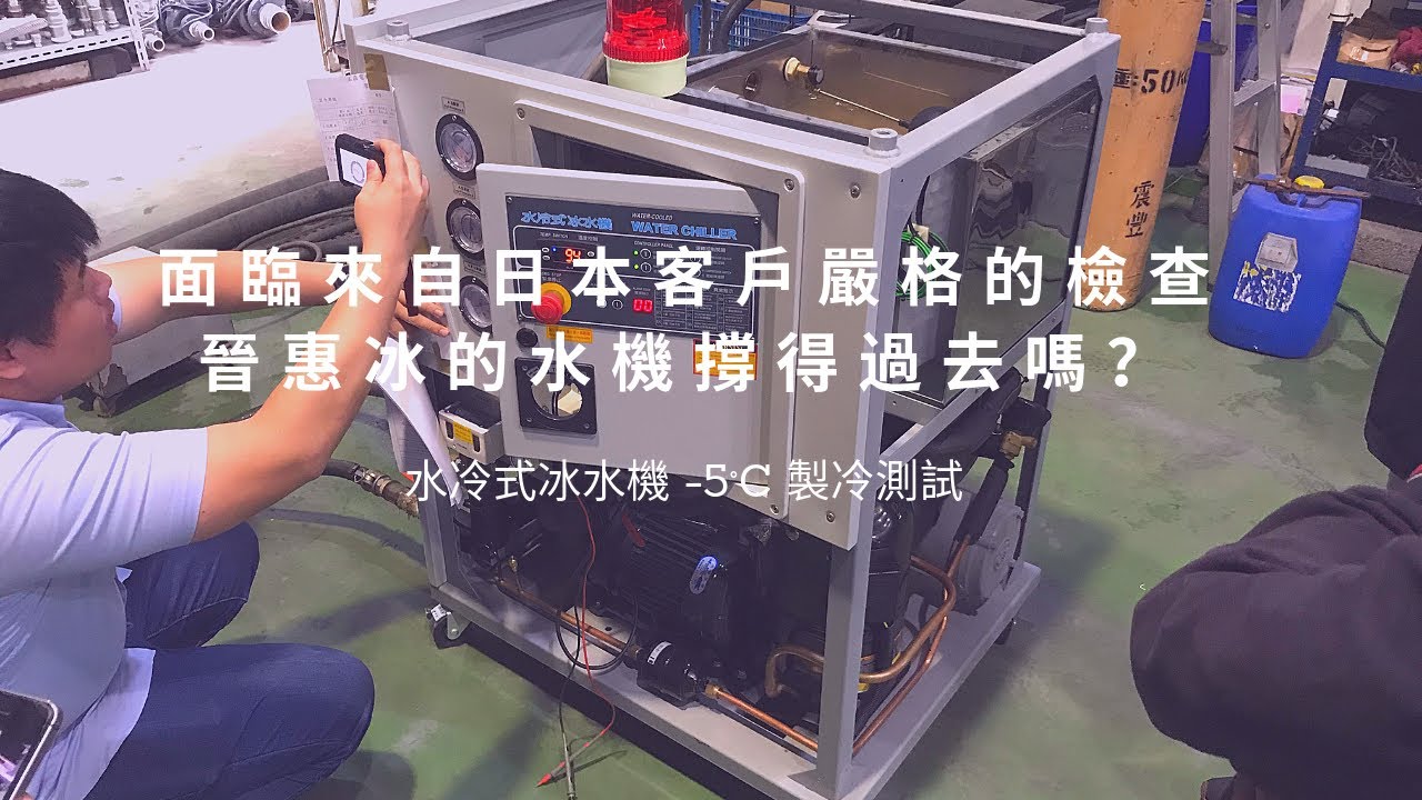 紀錄-水冷式冰水機-5°C製冷試機 - 晉惠冷卻 ( Water cooled chiller refrigeration test 23°F - Jin Hui )