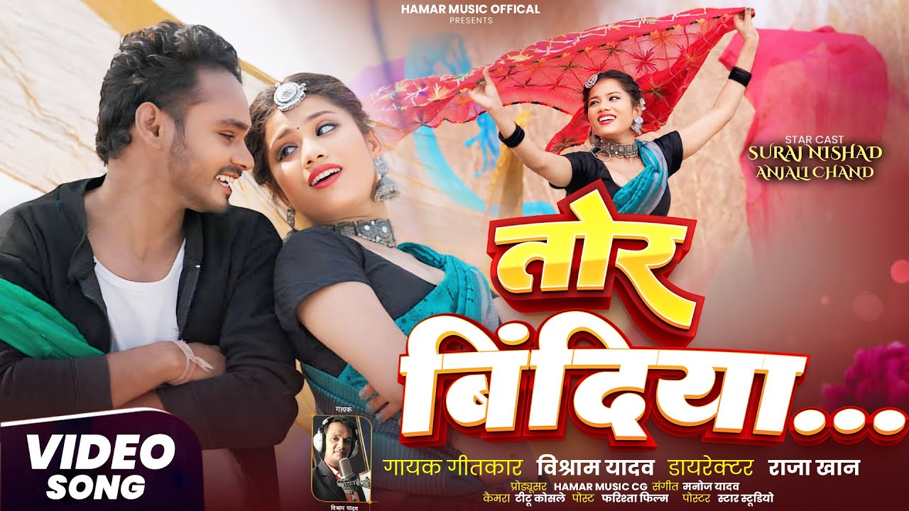 तोर बिंदिया .. || रोमांटिक सांग || विश्राम यादव ][ hamar music parsent 2026..