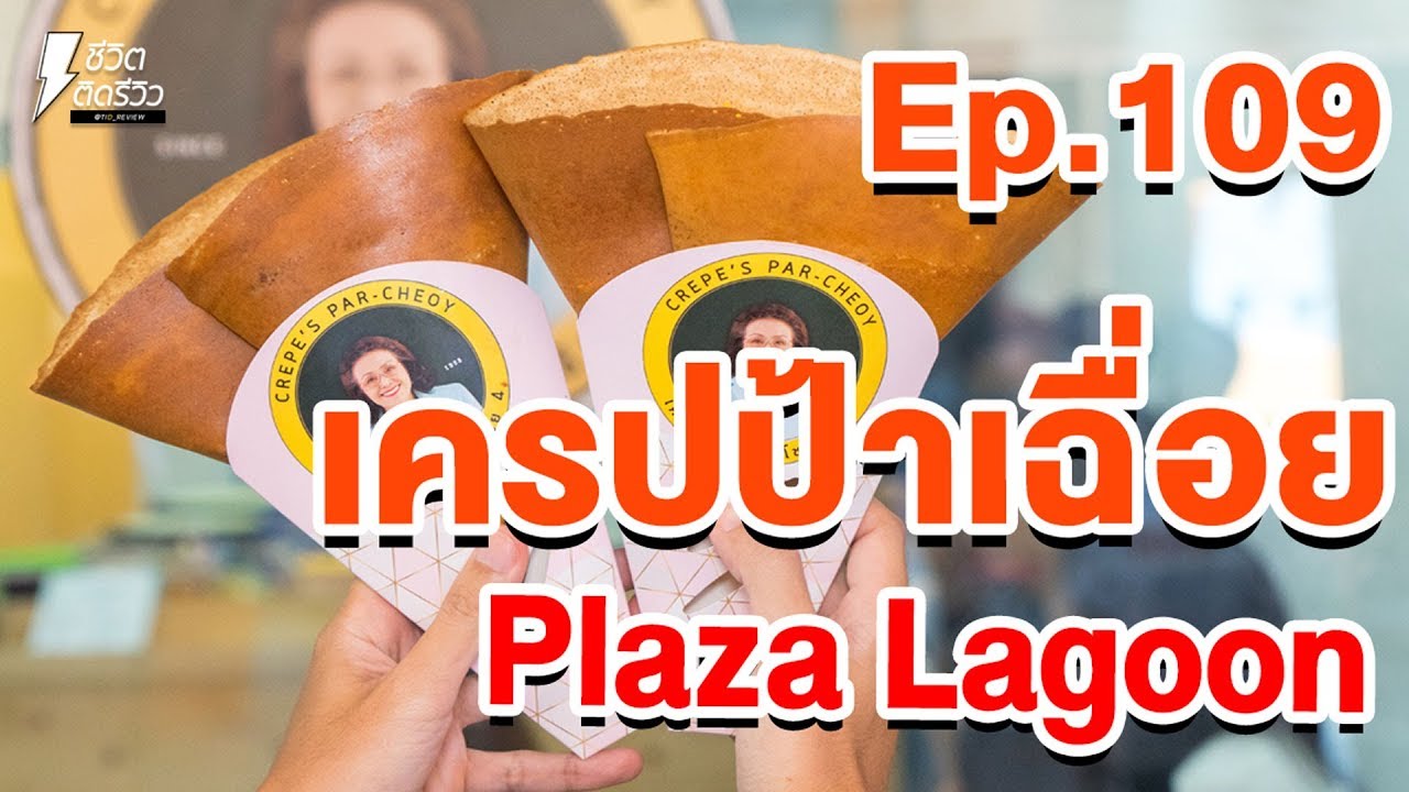 เครปป้าเฉื่อย - TidreviewINSIDE EP.109