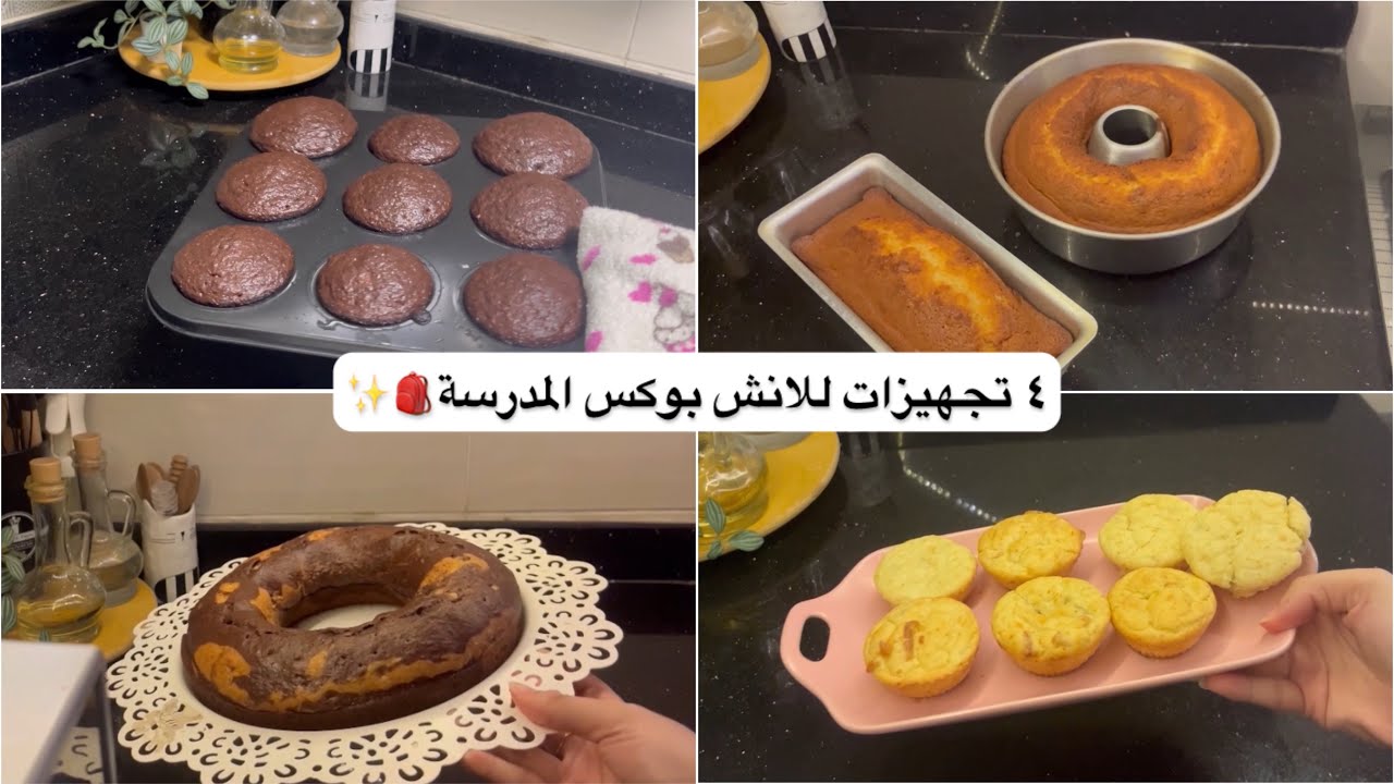 اتعبي يوم و ارتاحي شهر ✅ ٤ تحضيرات للانش بوكس  🎒هتوفر عليكي وقت و مجهود 👌🏻لذيذة و مغذية🥯🧁💕
