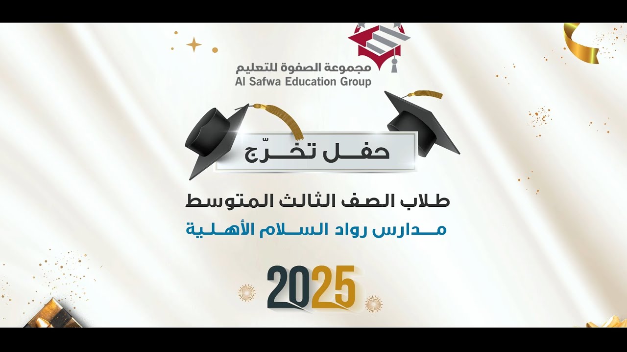 حفل تخرج طلاب الصف الثالث متوسط بمدارس رواد السلام المتوسطة للعام الدراسي 1446 هـ