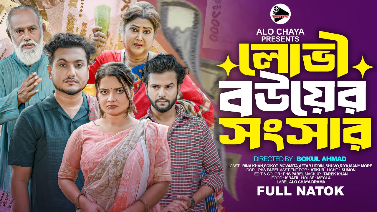 লোভী বউয়ের সংসার | lovi bouyer songsar | Bangla Natok 2025 | Rina Khan | Soikot | Alo Chaya Drama