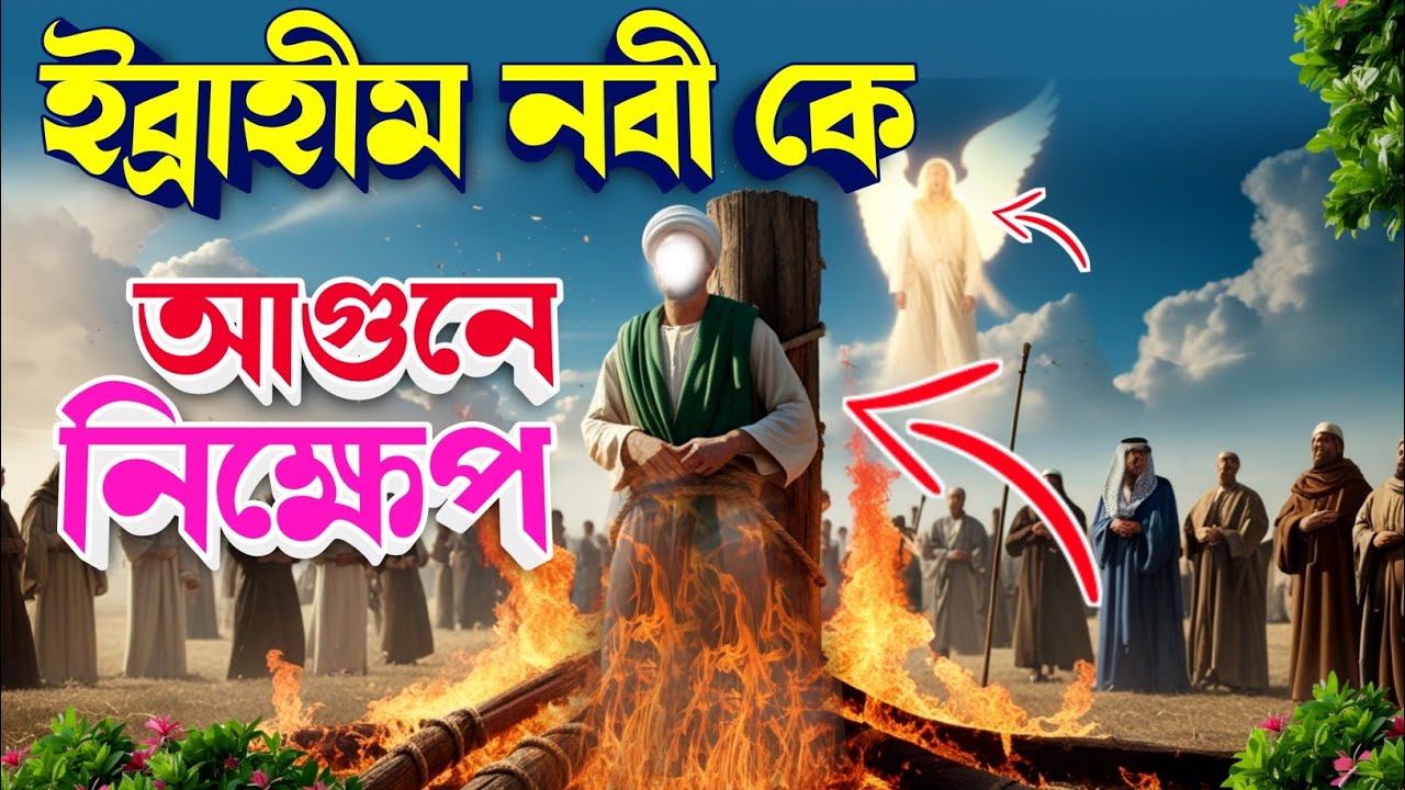 ইব্রাহিম আঃ কে আগুনে নিক্ষেপ করার ঘটনা| ইব্রাহিম নবীও নমরুদের কাহিনী  #ইসলামিককাহিনী #নবীদের_কাহিনী