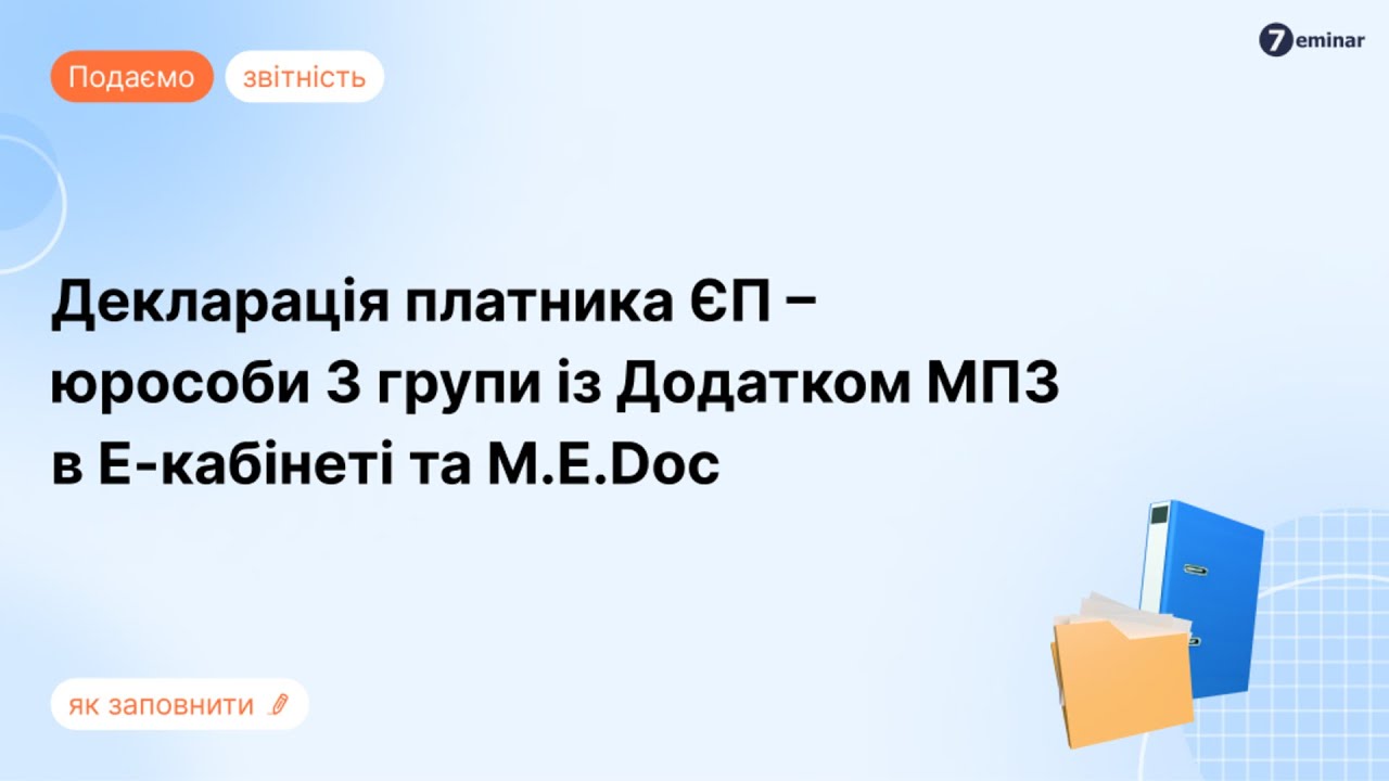 Декларація платника ЄП – юрособи 3 групи із Додатком МПЗ в Е-кабінеті та M.E.Doc