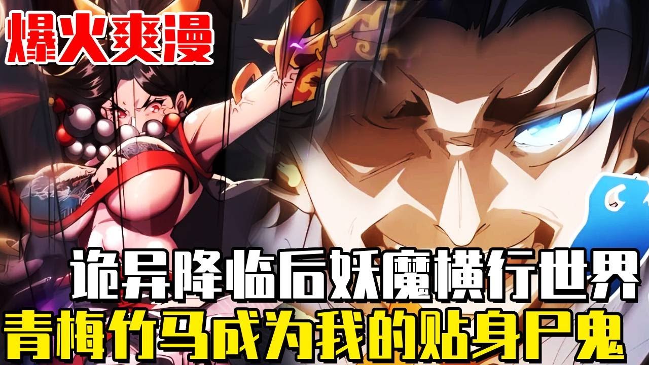 熱門！ 《詭異降臨後，我解鎖了通天塔》鎮妖塔現身世界妖魔橫行，而少年成了永遠無法升級的獵妖師，直到有隻妖怪鑽進了他的腦子！從小在一起的青梅竹馬就成為貼身屍鬼！ #漫畫#漫畫解說#劇情#冒險#末日#小說