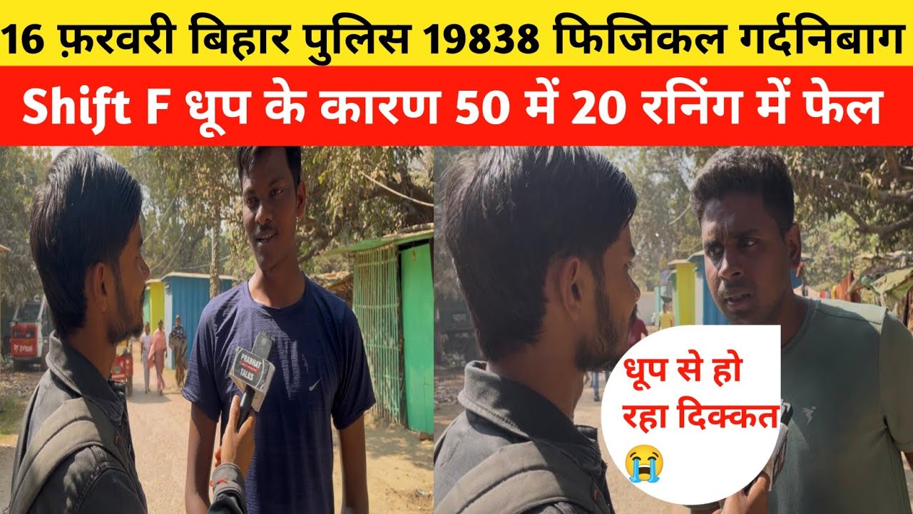 16 फ़रवरी बिहार पुलिस 19838 फिजिकल गर्दनिबाग धूप के कारण रनिंग में फेल|Bihar Police Physical|