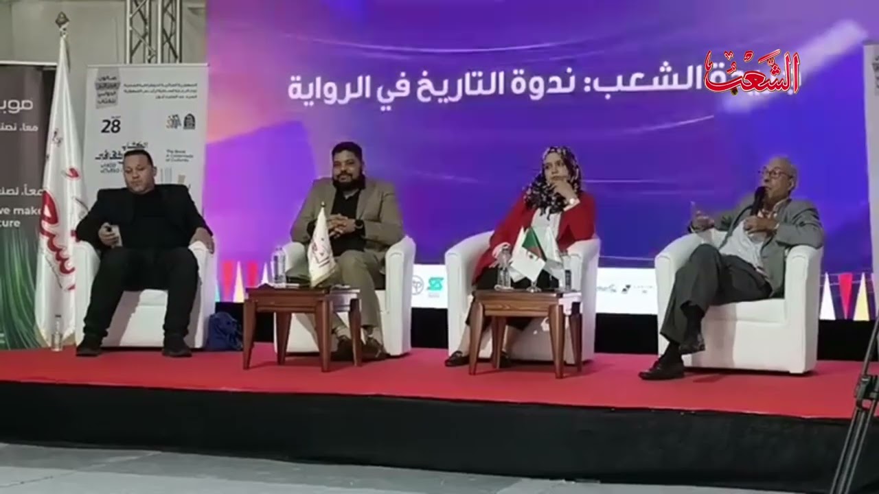 ندوة جريدة الشعب حول التاريخ في الرواية بصالون الجزائر الدولي للكتاب