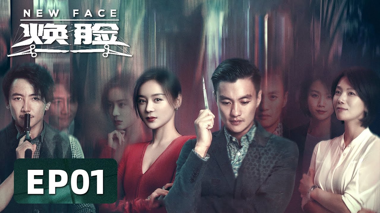 [ENG SUB] 《焕脸 New Face》EP01&mdash;&mdash;潘启文焕脸颂坤，假潘启文车祸丧生！周一围&袁姗姗&曹曦文