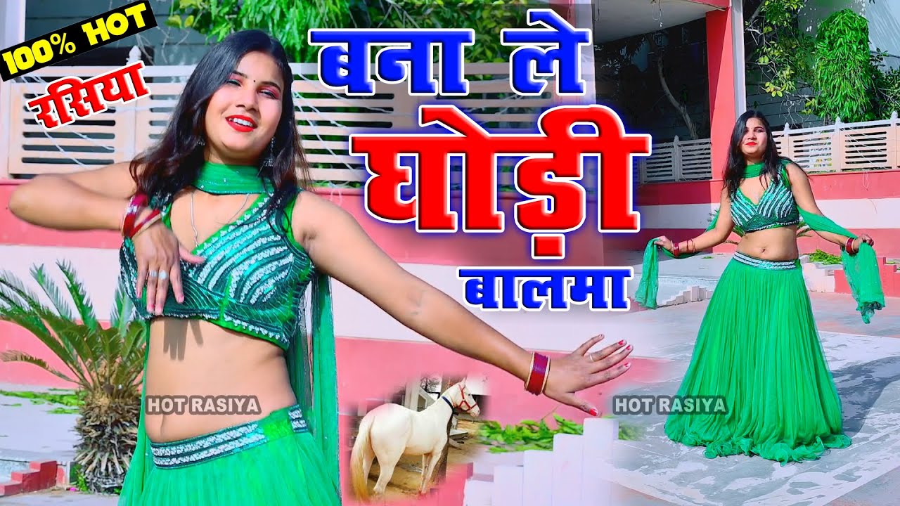बना ले घोड़ी बालमा  Bana Le Ghodi Balma~Rakhi Alwar #New #Rasiya