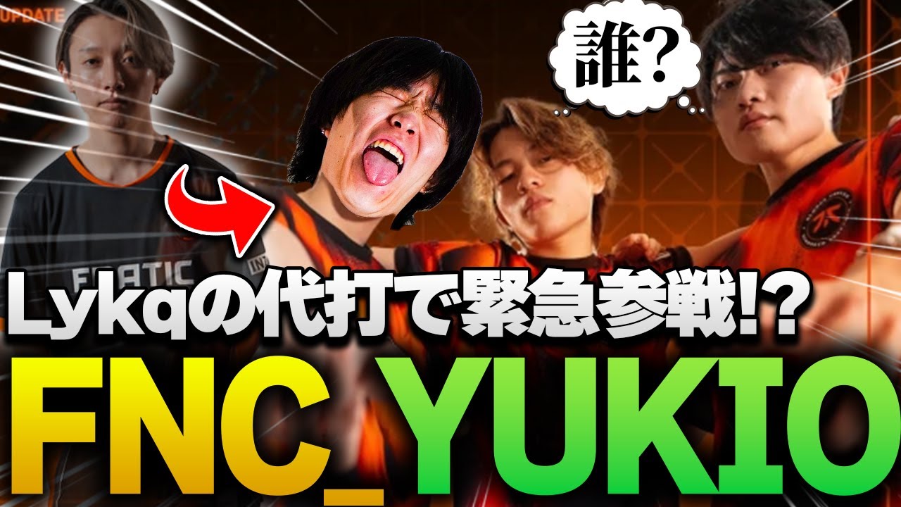 まさかのFNCの助っ人として緊急参戦するFNC_YUKIO【APEX/RIDDLE ORDER/ゆきお/YukaF/さつき】
