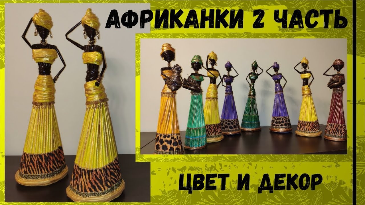 Африканки из бумажных трубочек: 2 часть (роспись и декор)