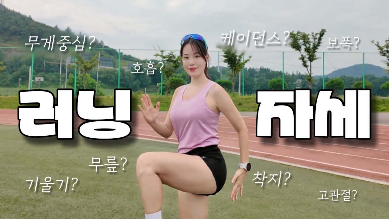 초보 러너를 위한 #러닝자세 (착지, 케이던스, 보폭, 무게중심, 기울기 등)