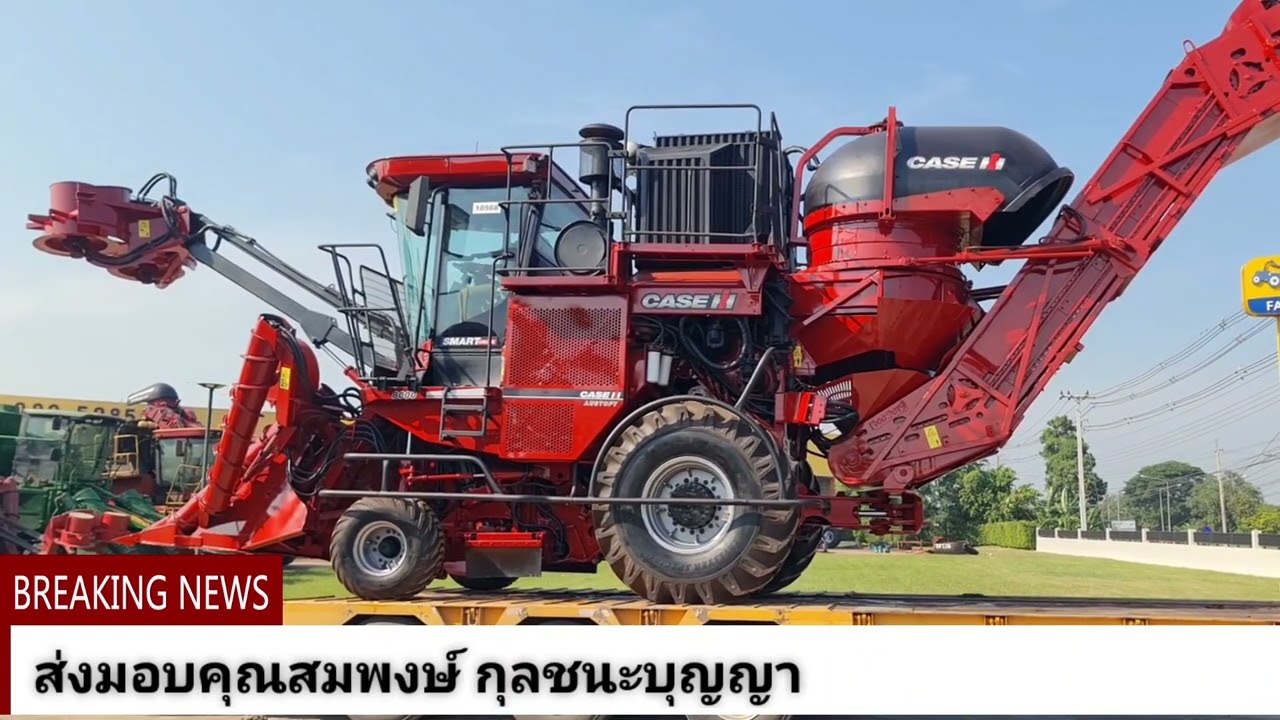 ส่งมอบคุณสมพงศ์ กุลชนะบุญญา CASE IH A8800 จ.นครราชสีมา สอบถามโทร 089-5285506