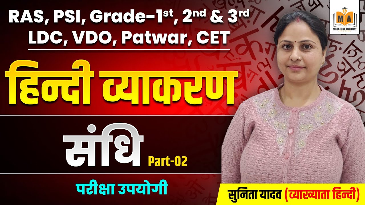 हिंदी व्याकरण | संधि #2 | सम्पूर्ण जानकारी | RAS, PSI, Patwar, LDC, VDO, CET | Sunita Yadav