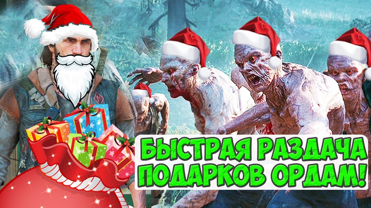 🔥СПИДРАН!БЫСТРАЯ РАЗДАЧА ПОДАРКОВ ОРДАМ! #daysgone #натискорды #жизньпосле