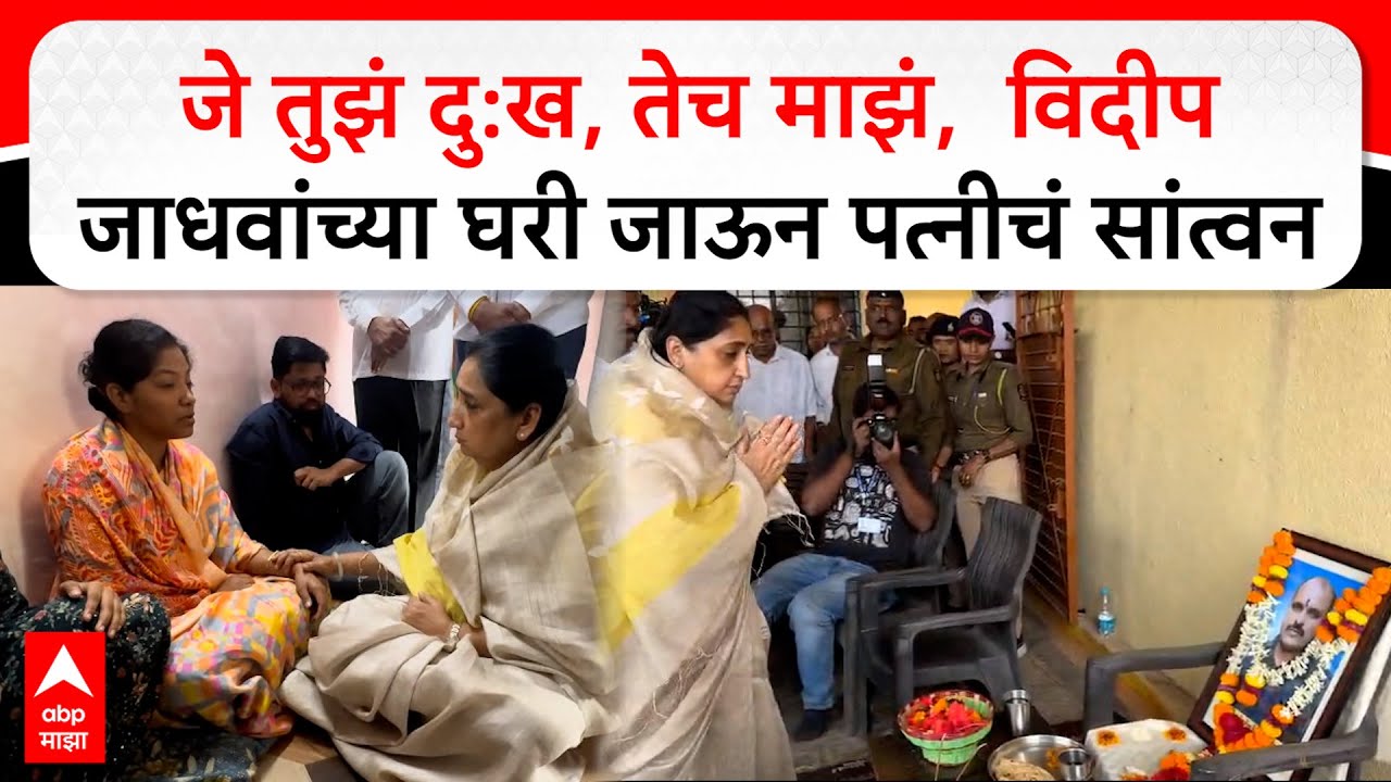 Sunetra Pawar Satara : Vidip Jadhav यांच्या घरी जाऊन पत्नीचं सांत्वन, सुनेत्रा पवार काय म्हणाल्या?