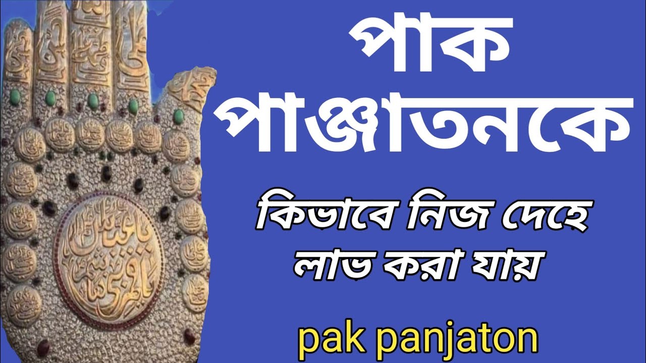 পাক পাঞ্জাতনকে কিভাবে নিজ দেহে লাভ করা যায়| পাক পাঞ্জাতন ও পাঁচ জাতের রহস্য কি|