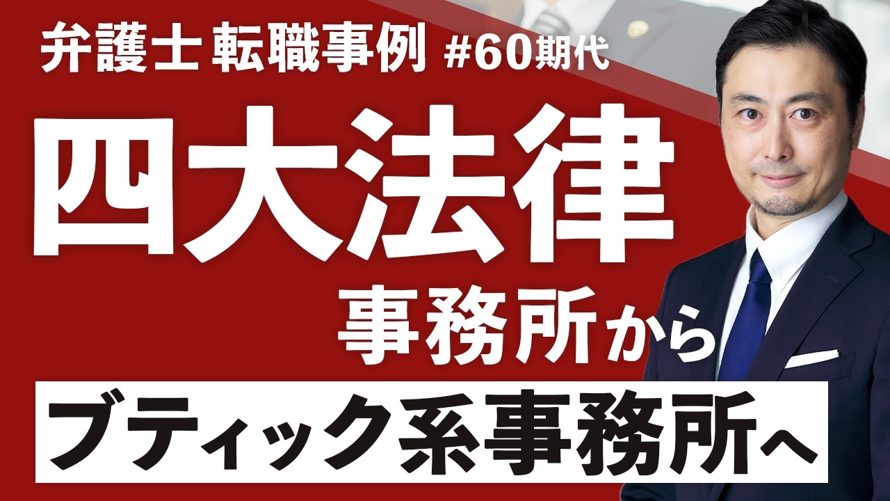 弁護士転職事例｜四大法律事務所から年収を上げて移籍したシニアアソシエイト