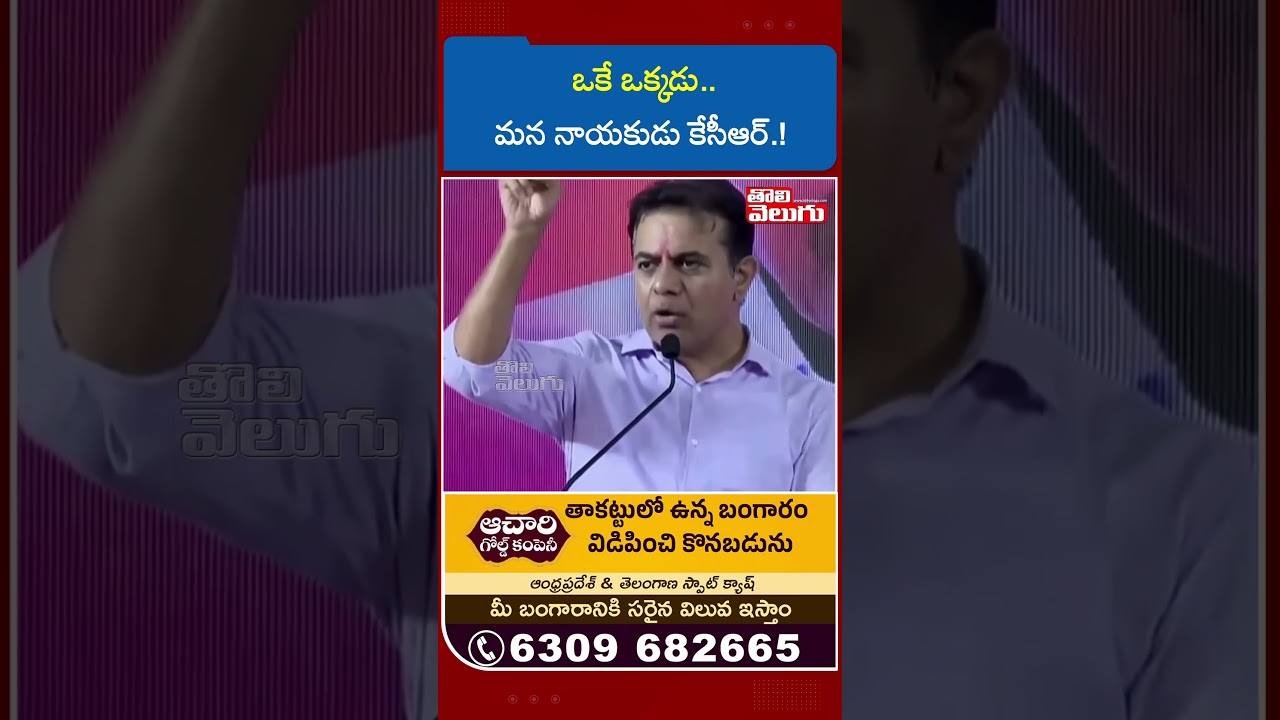 ఒకే ఒక్కడు..మన నాయకుడు కేసీఆర్.! | KTR Comments on KCR | Tolivelugu