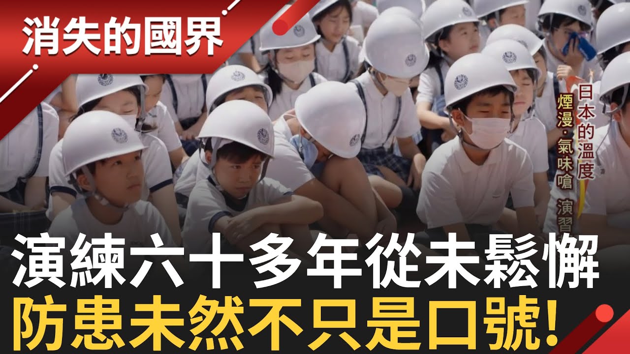 SUB｜防災演練是例行公事! 防災倉庫儲口糧 日本根植防患意識 防患未然不只是口號 台灣拉麵成特產 台裔夫婦打拼創拉麵王國│記者 陳琪惠 蔣宏儒│【消失的國界】20231216│三立新聞台