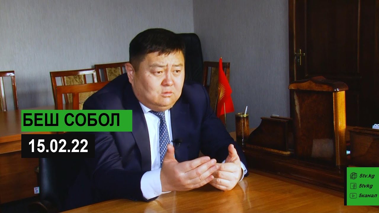 Суу менен аккан 1 миллиард сом. Беш собол 15.02.2022