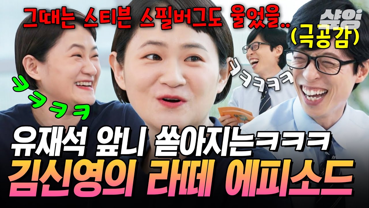 [#유퀴즈온더블럭] 강한 자만이 살아남던 그 시절 예능🤣 눈물 없인 들을 수 없는 김신영의 행님아 에피소드💯