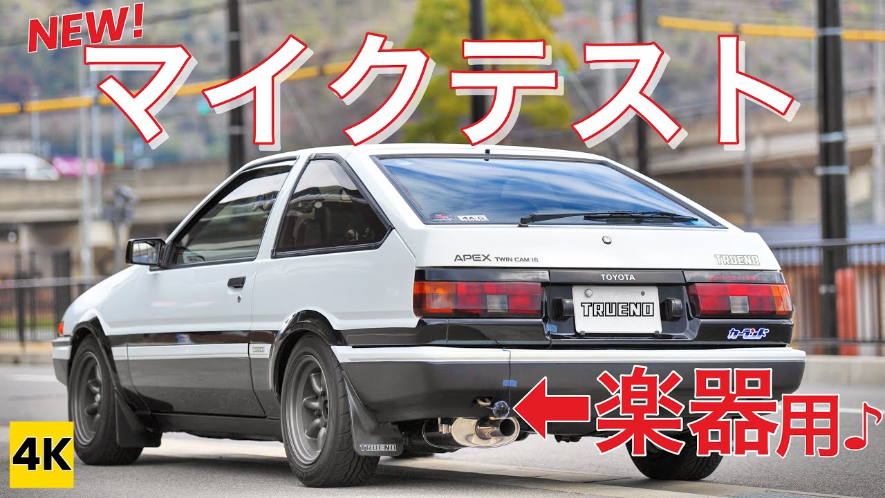 ［AE86 4K 排気音ASMR ］更なる高音質4AGサウンドを目指して…楽器用マイク導入!（マフラーサウンド収録テストvol.①市街地走行編）EXHAUST SOUND ONLY!