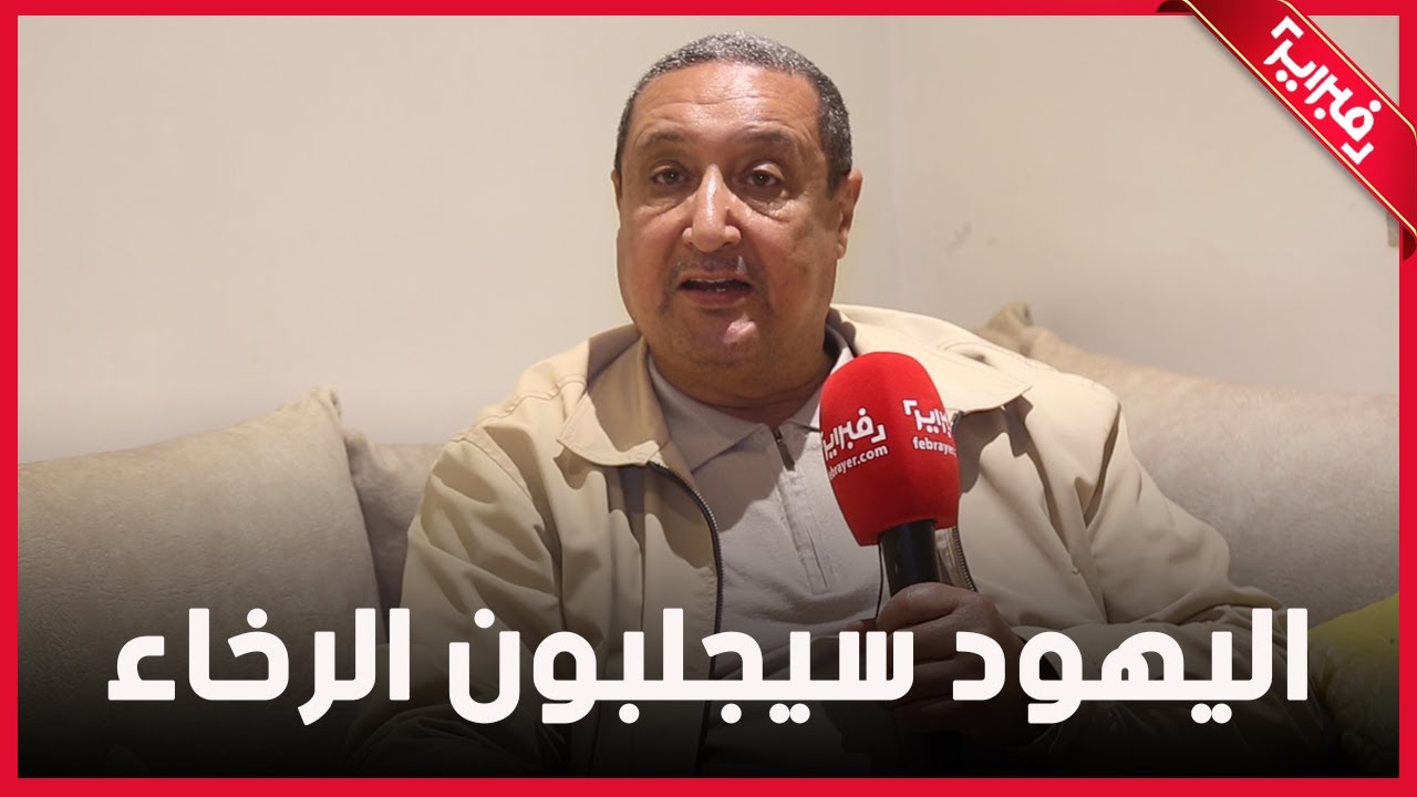 بلكبير: سنجلس على طاولة التفاوض مع الخصوم ولننتظر مليوني يهودي ومغربا آخر سيعيش الرخاء