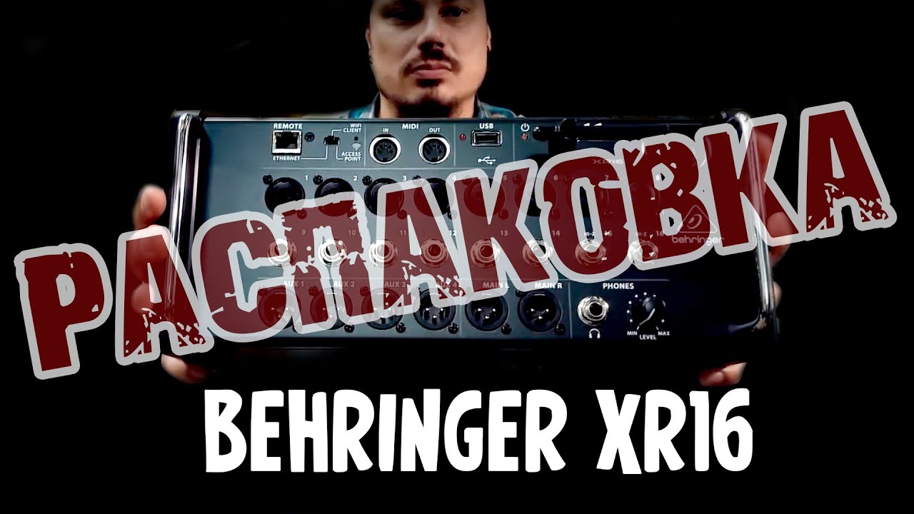 Цифровой микшер BEHRINGER XR16 (РАСПАКОВКА)