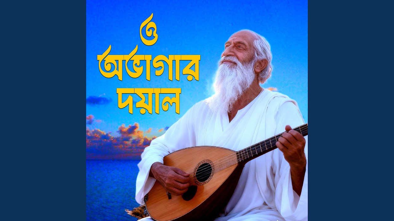 O obhagar doyal (ও অভাগার দয়াল)