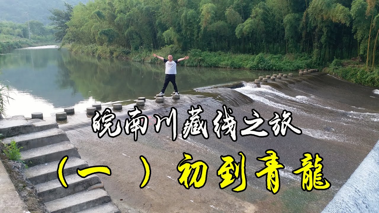 皖南川藏线之旅（一）初到青龙