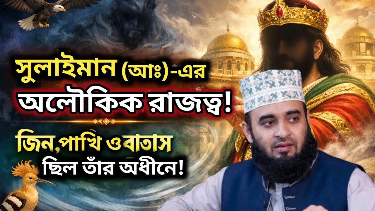 সুলাইমান (আঃ)-এর অলৌকিক রাজত্ব!জিন, পাখি ও বাতাস ছিল তাঁর অধীনে!। Mizanur Rahman Azahari waz 