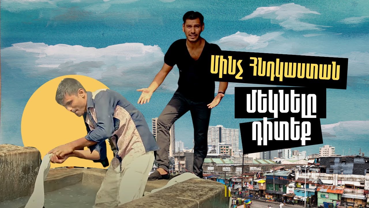 Մինչ Հնդկաստան մեկնելը դիտեք այս հաղորդումը