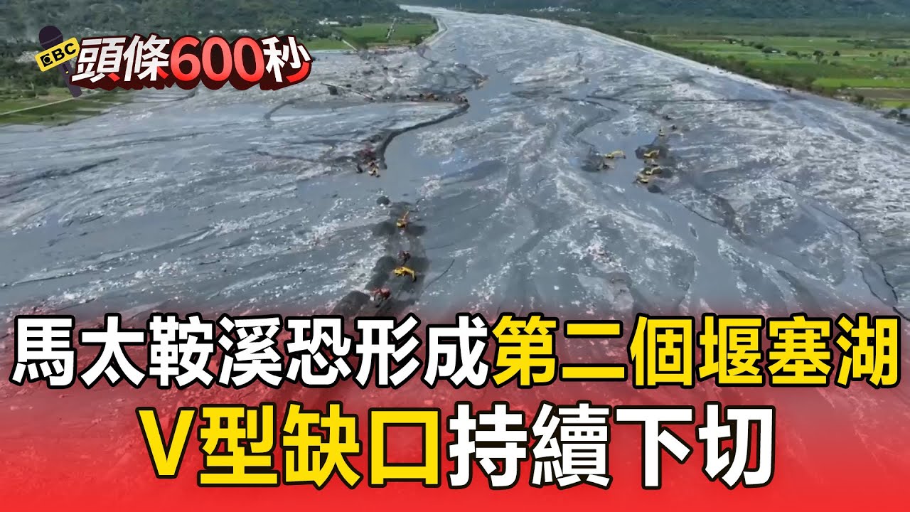 馬太鞍溪恐形成「第二個堰塞湖」 V型缺口持續下切【頭條600秒】